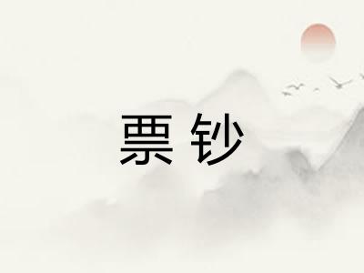 票钞