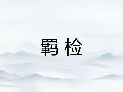 羁检
