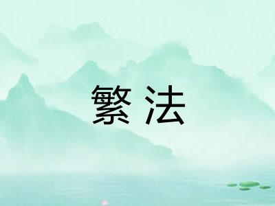 繁法