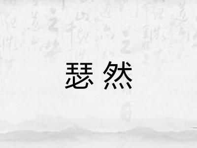 瑟然 瑟然