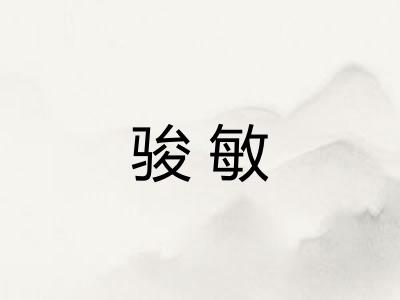 骏敏