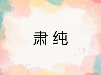肃纯