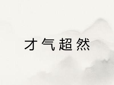 才气超然