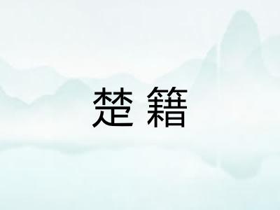 楚籍
