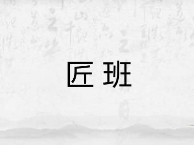 匠班