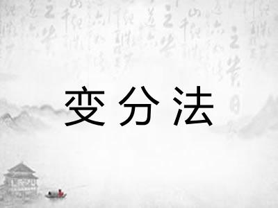 变分法