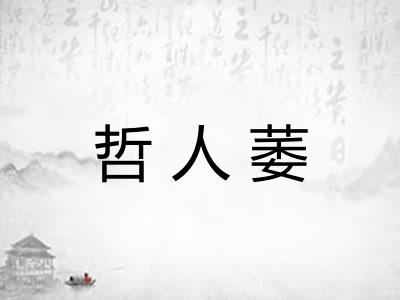 哲人萎
