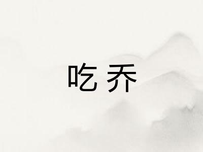 吃乔