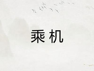 乘机