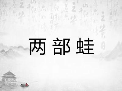 两部蛙