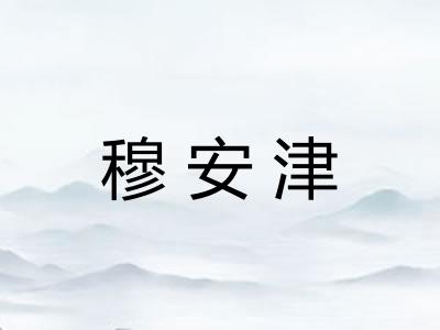 穆安津