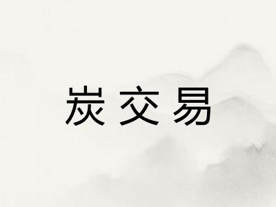 炭交易