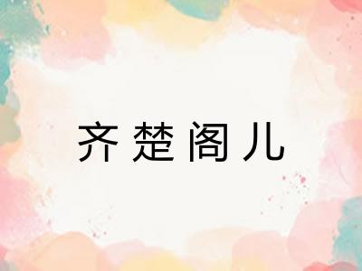 齐楚阁儿 齐楚阁儿