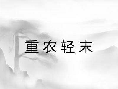 重农轻末 重农轻末