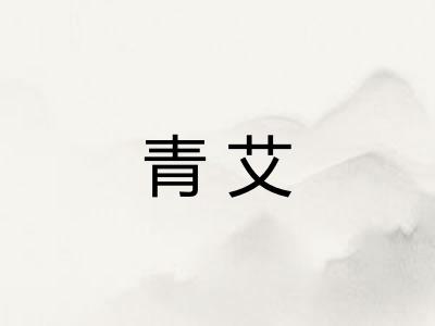 青艾