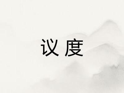 议度