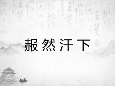 赧然汗下