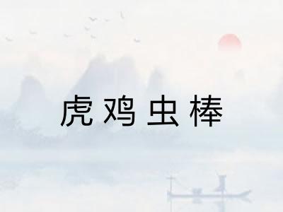 虎鸡虫棒 虎鸡虫棒