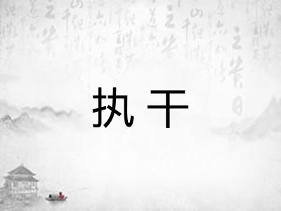 执干