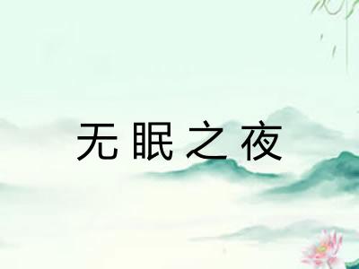 无眠之夜