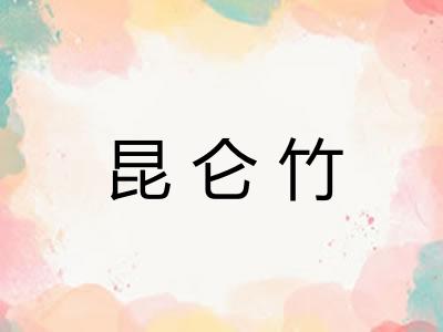 昆仑竹
