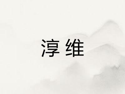 淳维