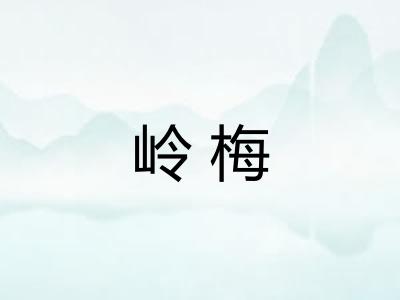 岭梅