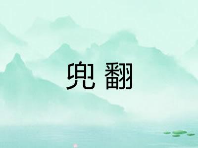 兜翻