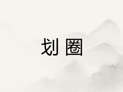 划圈