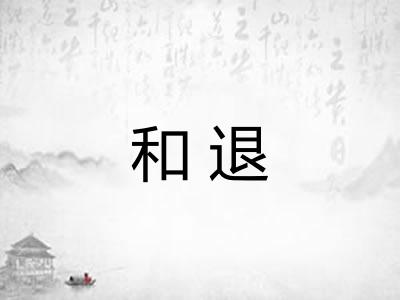 和退