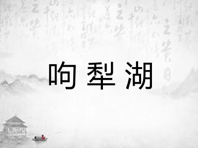 呴犁湖