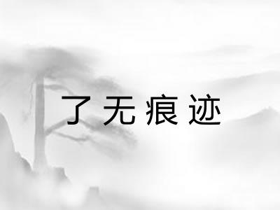 了无痕迹