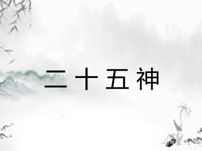 二十五神