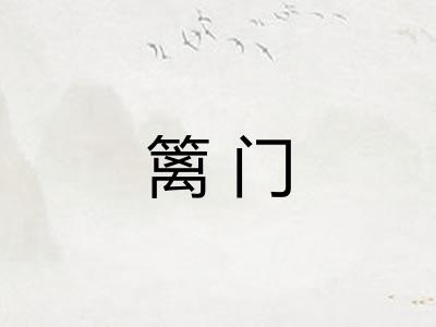 篱门