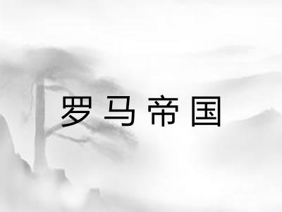 罗马帝国 罗马帝国