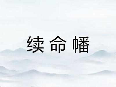 续命幡