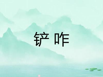 铲咋