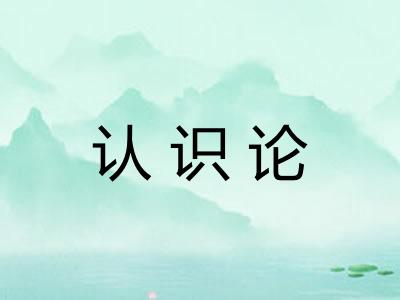 认识论