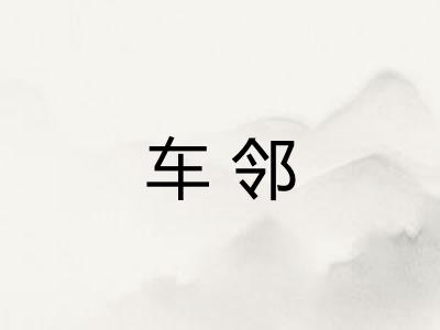 车邻