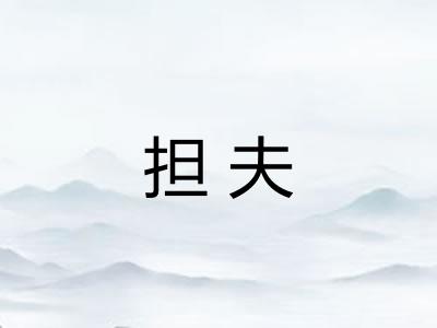 担夫