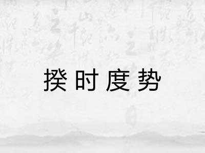 揆时度势