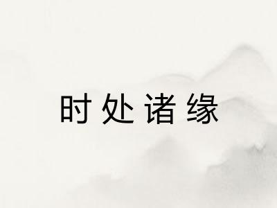 时处诸缘 时处诸缘