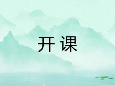 开课 开课