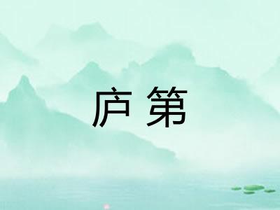 庐第