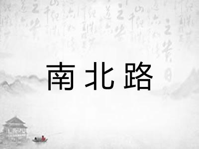 南北路