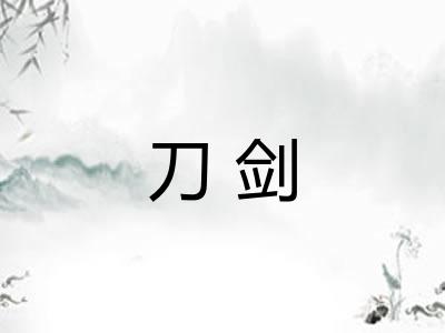 刀剑