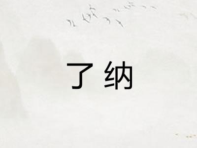 了纳