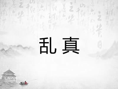 乱真