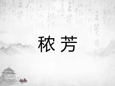 秾芳