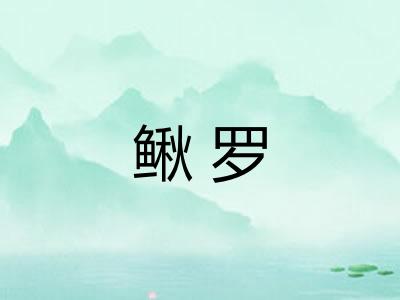 鳅罗